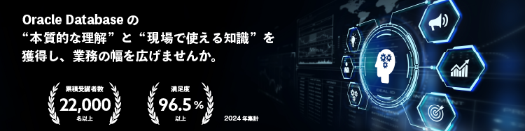 Oracle（オラクル）研修